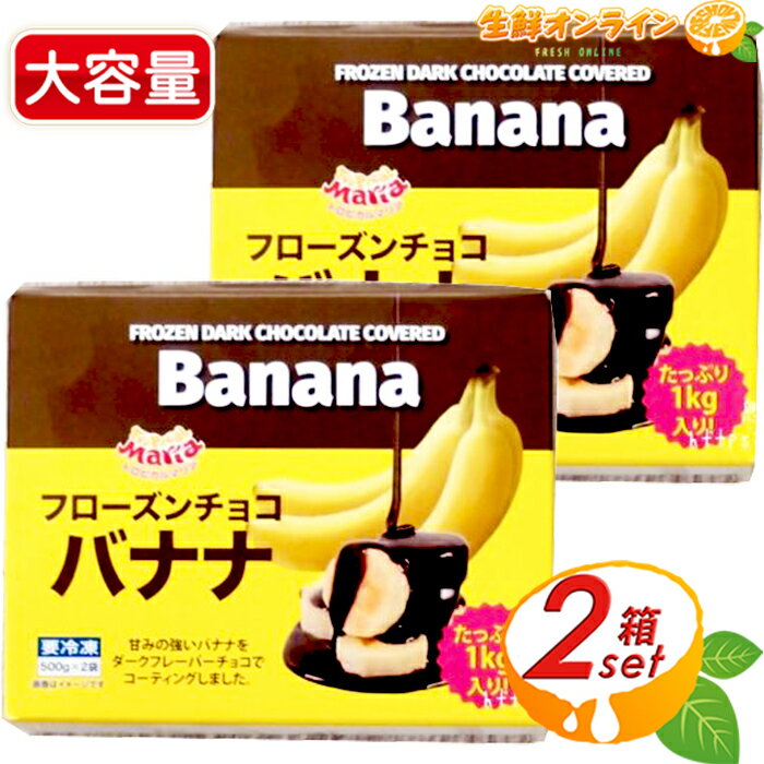 商品説明 商品名 トロピカルマリア フローズン チョコバナナ Tropical Maria Frozen Dark Chocolate Coverd Banana 名称 バナナ加工品 原材料名 バナナ、チョコレートコーチング (砂糖、ココナ...