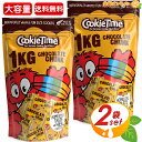 ≪1kg×2袋セット≫【Cookie Time】クッキータイム チョコチップクッキー 大容量 約40枚入り 個包装 チョコクッキー お菓子 おやつ スイーツ クリスマス ギフト プレゼント バレンタイン ホワイトデー チョコレートチャンク【costco コストコ コストコ通販】★送料無料★