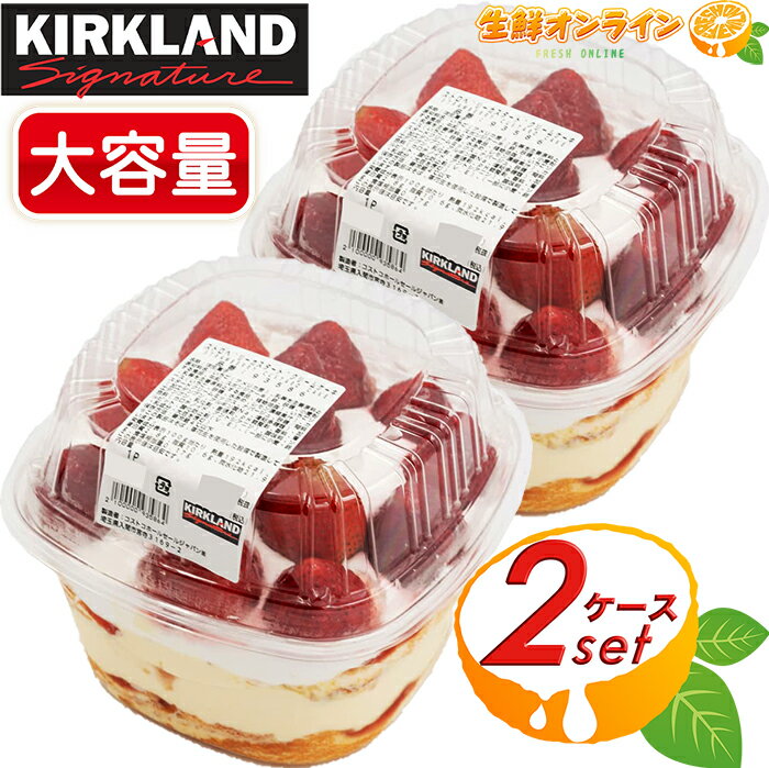 ≪2個セット≫【KIRKLAND】ストロベリーカスタードクリームケーキ 大容量 約1300g コストコ ケーキ ストロベリーケーキ いちごケーキ 苺 スイーツ デザート おやつ カークランドシグネチャー クール冷凍【costco コストコ コストコ通販】