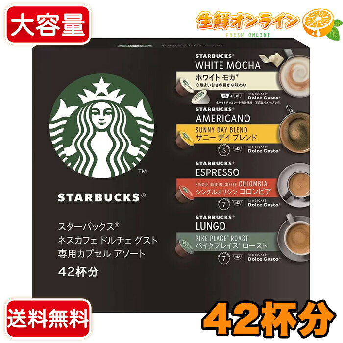 ≪42杯分≫◎4種アソート◎【STARBUCKS】スターバックス ネスカフェ ドルチェグスト 専用カプセル アソート スタバ レギュラー コーヒー 珈琲 カプセルコーヒー コーヒーメーカー コーヒーカプセル スタバ ドルチェグスト専用カプセル【コストコ コストコ通販】★送料無料★のサムネイル