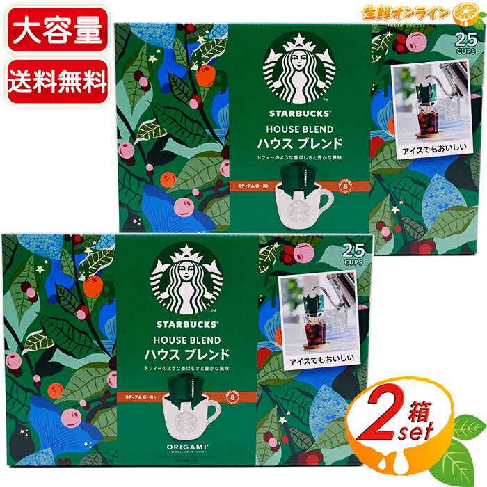 楽天生鮮オンライン FRESH ONLINE≪25杯分×2箱セット≫【STARBUCKS】スターバックス オリガミ ハウスブレンド パーソナルドリップ コーヒー ミディアム ロースト スタバ コーヒー アイスコーヒー ホットコーヒー 珈琲 ドリップバッグコーヒー【costco コストコ コストコ通販】★送料無料★