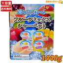 ≪約80個入≫【雪国アグリ】フルーツミックスシャーベット 大容量 1440g グレープ・ピーチ・アップル・マンゴー味 ミックスフルーツ シャーベット アイス お...