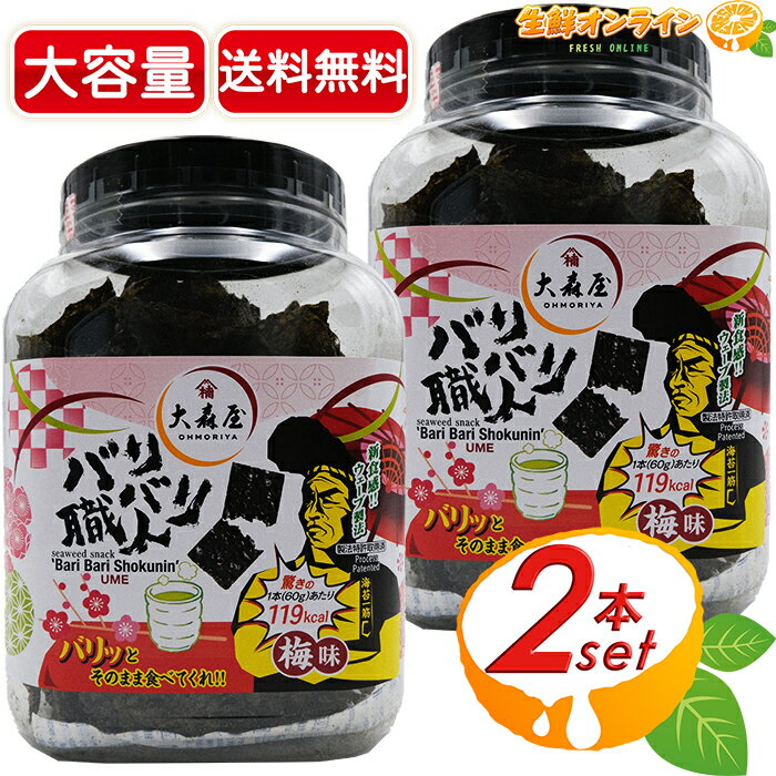 ≪60g×2セット≫【大森屋】バリバリ職人 梅味 大容量 ボトル 味付け海苔 味付き海苔 のり 卓上のり おつまみ【costco コストコ コストコ通販】★送料無料★のサムネイル