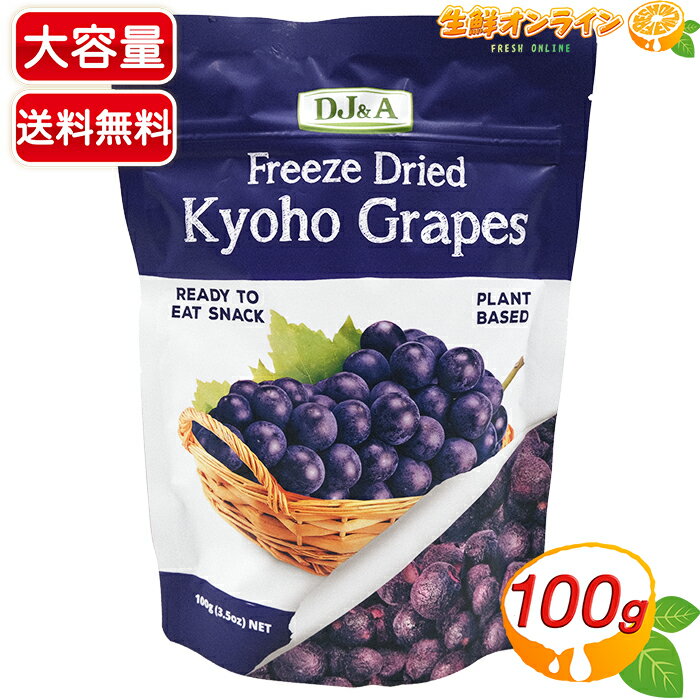 ≪100g≫フリーズドライ 巨峰 Freeze Dried Kyoho Grapes 葡萄 グレープ ◇着色料・香料・防腐剤不使用◇ フリーズドライフルーツ ぶどう ブドウ 果物 乾燥果実 プラントベース ビーガン★送料無料★