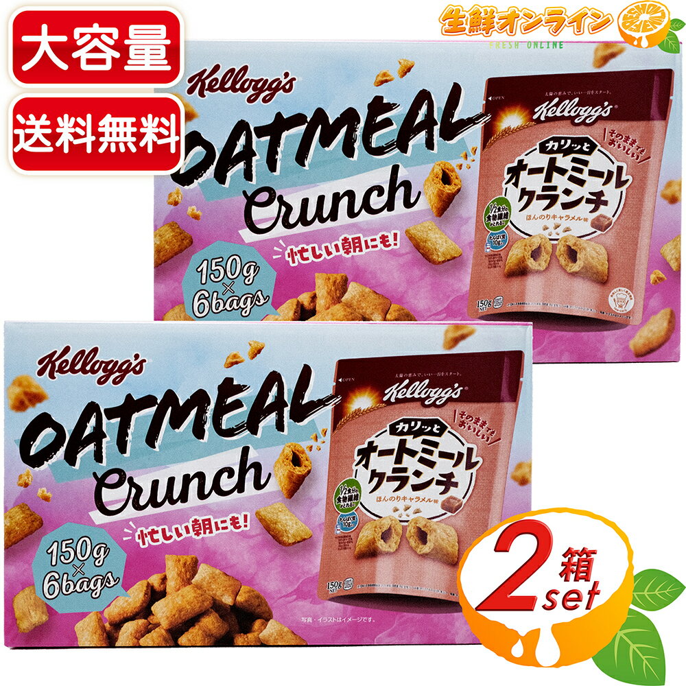 ≪150g×12袋≫【Kelloggs】ケロッグ オートミールクランチ ほんのりキャラメル味 シリアル オートミール 朝食 手軽 おやつ お菓子 まとめ買い【costco コストコ コストコ通販】★送料無料★のサムネイル