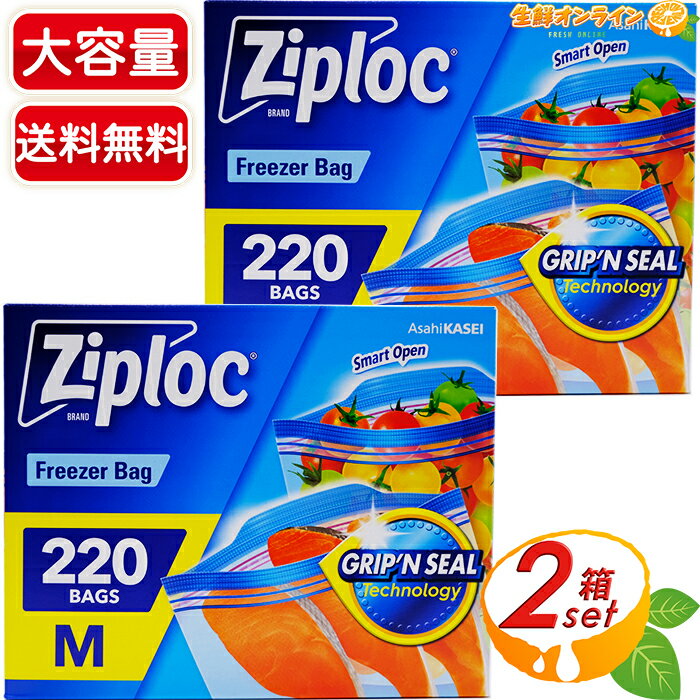 ≪220枚入×2箱セット≫【Ziploc】ジップロック フリーザー用 M 冷凍・解凍用 大容量 保存袋 フリーザーバッグ 保存パック 保存バック ジッパー付き袋 【costco コストコ コストコ通販】★送料無料★ 1