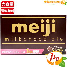 ≪標準枚数200枚入≫【明治】ミルクチョコレート ビッグパック 大容量 1000g 小袋 個包装 お菓子 詰め合わせ 板チョコ ミニサイズ 1kg イベント シェアパック【costco コストコ コストコ通販】★送料無料★