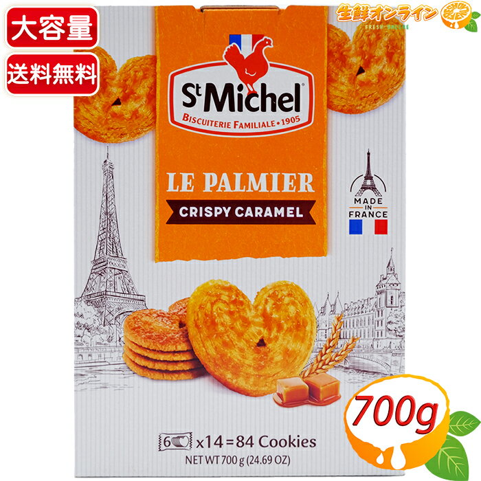 商品説明 商品名 サンミッシェル パルミエ キャラメル St Michel Le Palmier Au Caramel 名称 菓子 原材料名 小麦粉、濃厚バター、砂糖、キャラメル（砂糖、ぶどう糖液糖、クリーム、脱脂粉乳、食塩、ぶどう糖）、食塩／香料、膨張剤 内容量(1箱) 700g(50g×14袋) 保存方法 直射日光や高温多湿を避け、涼しい場所で保存してください。 原産国名 フランス 輸入者 コストコホールセールジャパン株式会社 商品説明 100年以上続くフランスの老舗「サンミッシェル」のハート型キャラメルパイです！ フランス伝統のビスケットは、素材のクオリティーを大切に焼き上げられました。 カリカリの食感がクセになる！ コーヒーや紅茶のお供に是非☆ ※当サイトの内容、テキスト、画像等の無断転載・無断使用を固く禁じます。