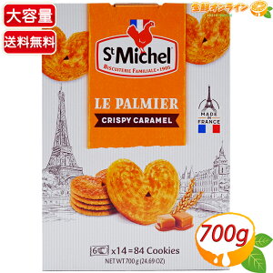 ≪700g≫【St Michel】サンミッシェル パルミエ キャラメル 84枚入り 焼き菓子 リーフパイ お菓子 おやつ サンミッチェル St Michel Le Palmier Au Caramel【costco コストコ コストコ通販】★送料無料★