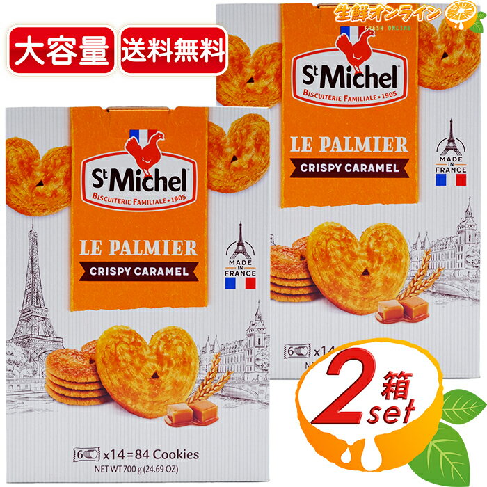 ≪700g×2箱セット≫【St Michel】サンミッシェル パルミエ キャラメル 84枚入り 焼き菓子 リーフパイ お菓子 おやつ サンミッチェル St Michel Le Palmier Au Caramel【costco コストコ コストコ通販】★送料無料★