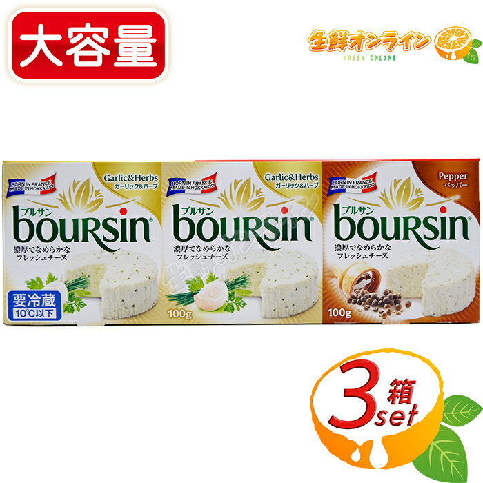 ≪3箱入≫【boursin】ブルサン アソートパック ガーリック＆ハーブ ペッパー 大容量 300g (100g×3パック) フレッシュチーズ ナチュラルチーズ フレッシュフレーバー チーズ クール冷蔵【costco コストコ コストコ通販】