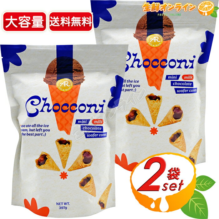 スコーン ≪397g×2袋セット≫【ALLI&ROSE】チョコウエハースコーン Chocconi 大容量 ワッフルコーンチョコ ウェハース ミルクチョコレート ひと口 お菓子 おやつ アリー＆ローズ【costco コストコ コストコ通販】★送料無料★