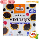 タルトのギフト ≪540g≫【St Michel】サンミッシェル ミックスベリーミニタルト ブラックベリー ラズベリー カシス 黒すぐり クロスグリ パーム油不使用 洋菓子 お菓子 おやつ スイーツ サンミッチェル【costco コストコ コストコ通販】★送料無料★