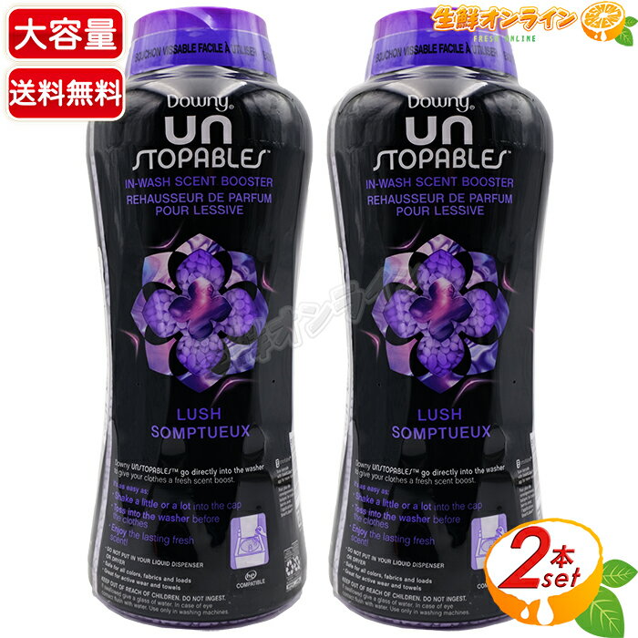 ≪963g×2本セット≫【Downy】ダウニー アンストッパブル セントブースター ラッシュ ビーズ 香りづけ専用 ダウニービーズ 香り付けビーズ 洗濯ビーズ 加香剤 芳香剤 アメリカ製 洗濯用品【costco コストコ コストコ通販】★送料無料★