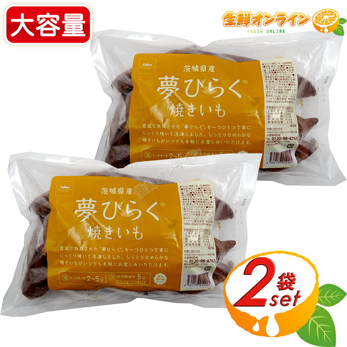 ≪1kg×2袋セット≫【夢ひらく】冷凍やきいも 焼き芋 さつまいも スイートポテト カルビーかいつか ポテトかいつか 焼きいもギフト ギフト おすすめ 贈り物 potato POTATO sweet gift クール冷凍【costco コストコ コストコ通販】のサムネイル