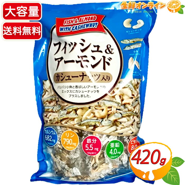 商品説明 商品名 フィッシュ & アーモンド カシューナッツ入り Fish & Almond with cashew nuts 名称 ナッツ・魚介乾製品 原材料名 アーモンド (アメリカ)、味付煮干し (国内製造) (煮干魚類 (カタクチイワシ、食塩)、砂糖、ごま、水あめ、食塩、でん粉分解物)、カシューナッツ加工品 (カシューナッツ、食塩) 内容量（1セット） 420g 保存方法 直射日光、高温多湿の場所を避けてください。 販売者 ハース株式会社 商品説明 バリバリ小魚と香ばしいアーモンドのミックスにほんのり甘いカシューナッツをプラスしました。カルシウム・鉄・ビタミンEをおいしく手軽に補給できるよう、食べきりサイズに仕上げました。 ●魚介乾燥品とナッツの組み合わせは、バランス食品 ●たんぱく質・炭水化物・脂質の三大栄養素 ●多種なミネラルのカルシウム・リン・鉄分・亜鉛を含む ●ビタミンE 8.0含有 ●栄養バランスのとれた食べきりおやつ ※包装のデザインは予告なく変更となる場合があります。 ※当サイトの内容、テキスト、画像等の無断転載・無断使用を固く禁じます。