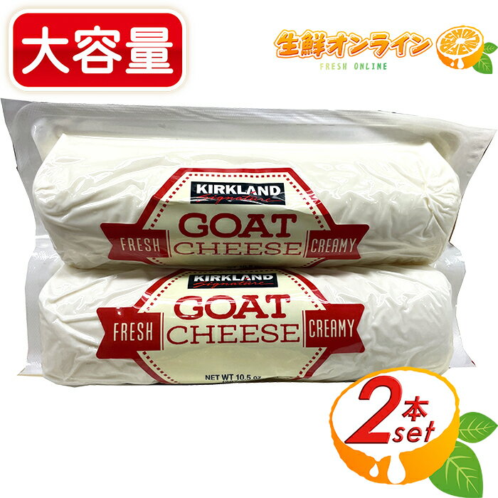 ≪297g×2本≫【KIRKLAND】カークランド ゴートチーズ ヤギのチーズ GOAT CHEESE アメリカ産 山羊乳 ヤギ 家飲み 宅飲み コストコ チーズ 山羊のチーズ やぎのチーズ クール冷蔵【costco コストコ コストコ通販】 1