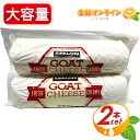 ≪297g×2本≫【KIRKLAND】カークランド ゴートチーズ ヤギのチーズ GOAT CHEESE アメリカ産 山羊乳 ヤギ 家飲み 宅飲み コストコ チーズ 山羊のチーズ やぎのチーズ クール冷蔵【costco コストコ コストコ通販】