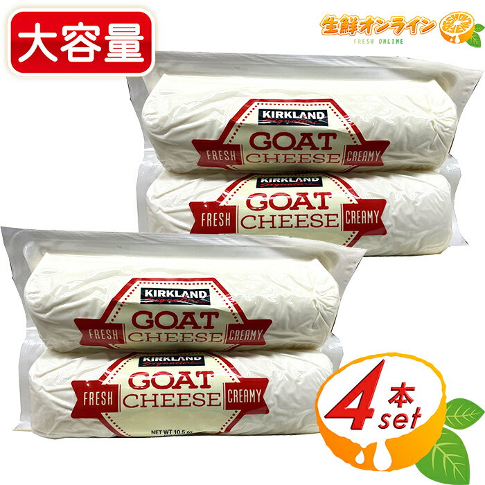 商品説明 商品名 カークランドシグネチャー ゴートチーズ Kirkland Signature goat cheese 名称 ナチュラルチーズ 原材料名 生山羊乳、食塩 内容量（1セット） 594g(297g×2) 保存方法 要冷蔵(4℃以下) 原産国名 アメリカ 輸入者 コストコホールセールジャパン株式会社 商品説明 ちょっと刺激的で塩気のある山羊のチーズです。 サラダにのせたり、パンやベーグルに挟んで食べるのがおすすめです♪