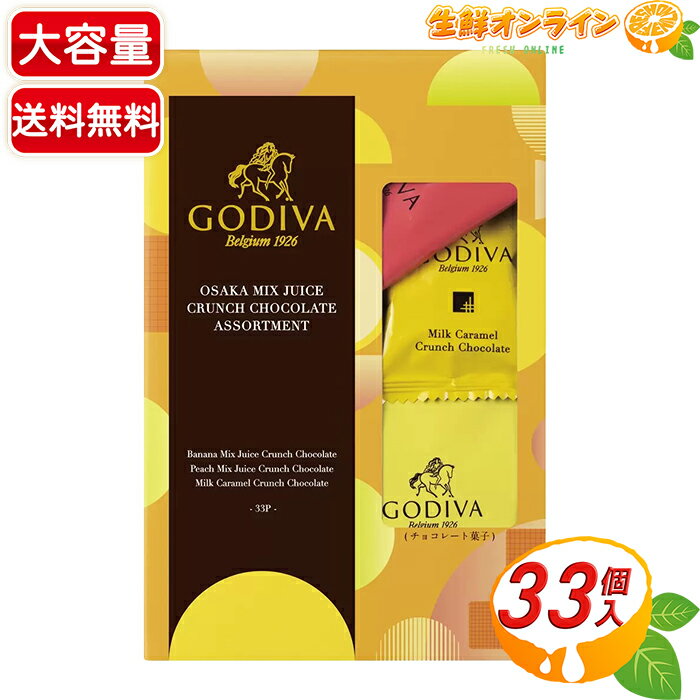 ≪33個入≫【GODIVA】ゴディバ 大阪ミックスジュース クランチチョコ アソート 3種のフレーバー ミニチョコレート お菓子 おやつ 個包装 クリスマス ギフト プレゼント バレンタイン ホワイトデー【costco コストコ コストコ通販】★送料無料★