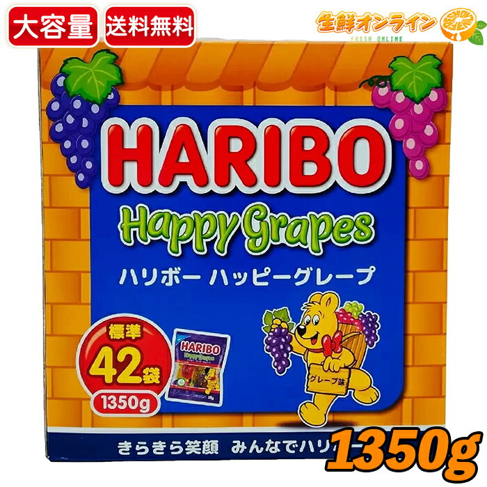 ≪1350g≫【HARIBO】ハリボー ハッピーグレープ 箱 コストコ限定サイズ 大容量 特大サイズ 標準42袋入 小袋 個包装 グミ グミキャンデー【costco コストコ コストコ通販】★送料無料★