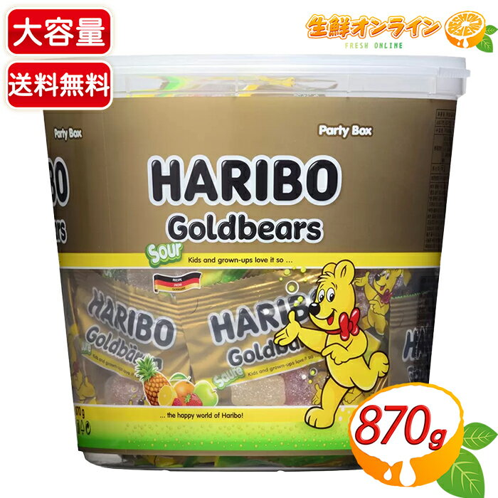 ≪870g≫【HARIBO】ハリボー サワーゴールドベア ドラム グミ 大容量 パーティーボックス グミキャンデー 小袋 小分け包装 バケツ型のプラスチック容器入り お徳用【costco コストコ コストコ通販】★送料無料★