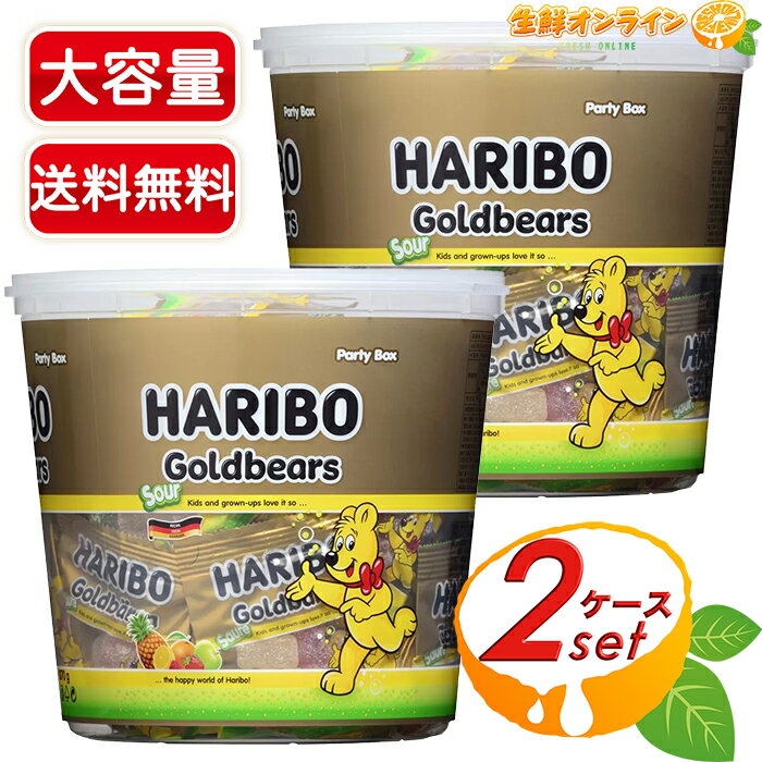 ≪870g×2ケース≫【HARIBO】ハリボー サワーゴールドベア ドラム グミ 大容量 パーティーボックス グミキャンデー 小袋 小分け包装【コストコ】★送料無料★