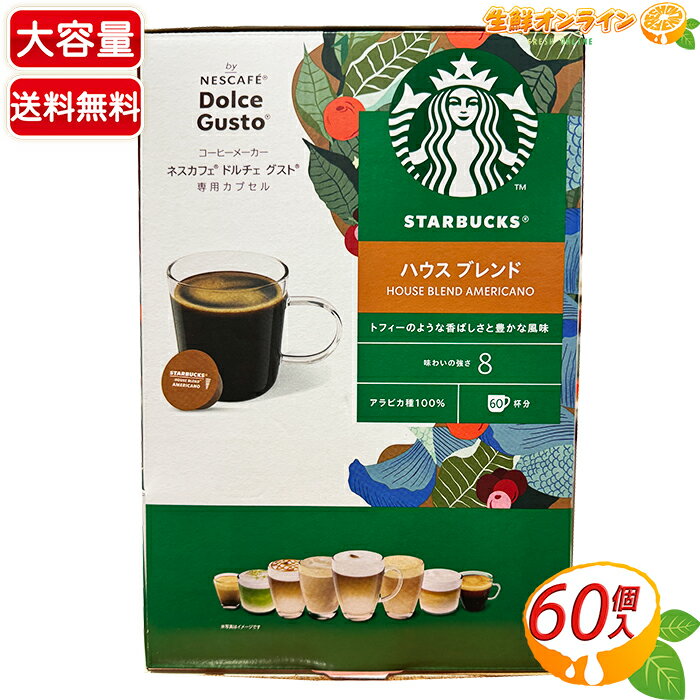 ≪60杯分≫【STARBUCKS】スターバックス ネスカフェ ドルチェ グスト 専用カプセル ハウスブレンド 大容量 スタバ 焙煎 珈琲 コーヒー カプセルコーヒー ドルチェグスト アメリカーノ AMERICANO HOUSE BLEND NESCAFE Dolce Gusto【costco コストコ】 送料無料 