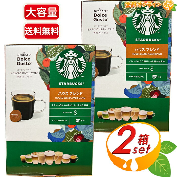 ネスカフェ ドルチェグスト　コーヒー ≪60杯分×2箱セット≫【STARBUCKS】スターバックス ネスカフェ ドルチェ グスト 専用カプセル ◎ハウスブレンド◎ 大容量 スタバ 焙煎 珈琲 コーヒー カプセルコーヒー ドルチェグスト アメリカーノ AMERICANO HOUSE BLEND NESCAFE【costco コストコ】★送料無料★