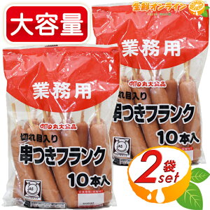 ≪20本入≫【丸大食品】串つきフランク 切れ目入り 620g おつまみ BBQ キャンプ お祭り 串付フランクフルトソーセージ クール冷蔵【costco コストコ コストコ通販】