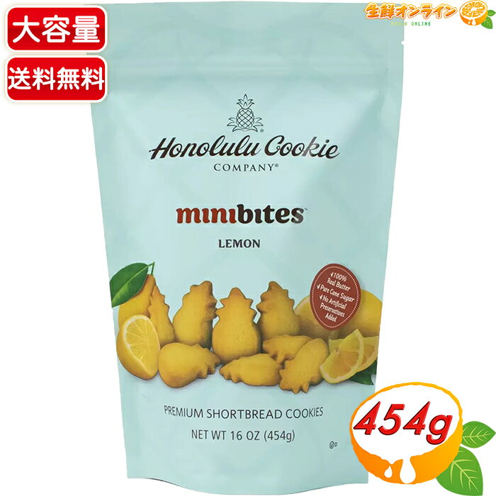 ≪454g≫ ◎期間限定品◎【Honolulu Cookie】ホノルルクッキー ミニバイツ レモンクッキー ◇甘みとレモンの風味のバランスが美味しい♪◇ ショートブレッド クッキー ホノルルクッキーカンパニー レモン【costco コストコ コストコ通販】★送料無料★