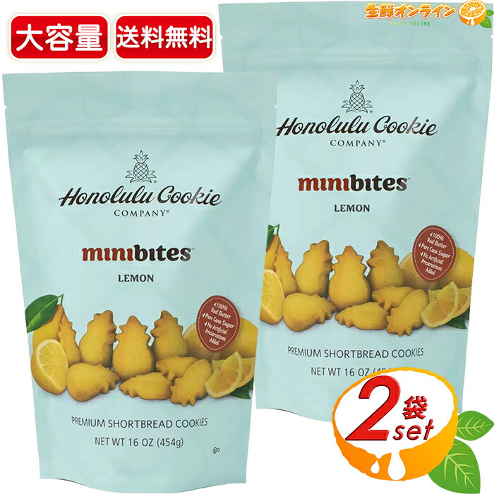 ≪454g×2袋セット≫ ◎期間限定品◎【Honolulu Cookie】ホノルルクッキー ミニバイツ レモンクッキー ◇甘みとレモンの風味のバランスが美味しい♪◇ ショートブレッド クッキー ホノルルクッキーカンパニー レモン【costco コストコ コストコ通販】★送料無料★