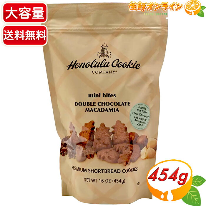 ≪454g≫ ◎期間限定品◎【Honolulu Cookie】ホノルルクッキー ダブルチョコレートマカダミア ショートブレッド ミニバイツ クッキー 大容量 お菓子 ホノルルクッキーカンパニー ハワイ土産の定番 大人気 ギフト プレゼント【costco コストコ コストコ通販】★送料無料★