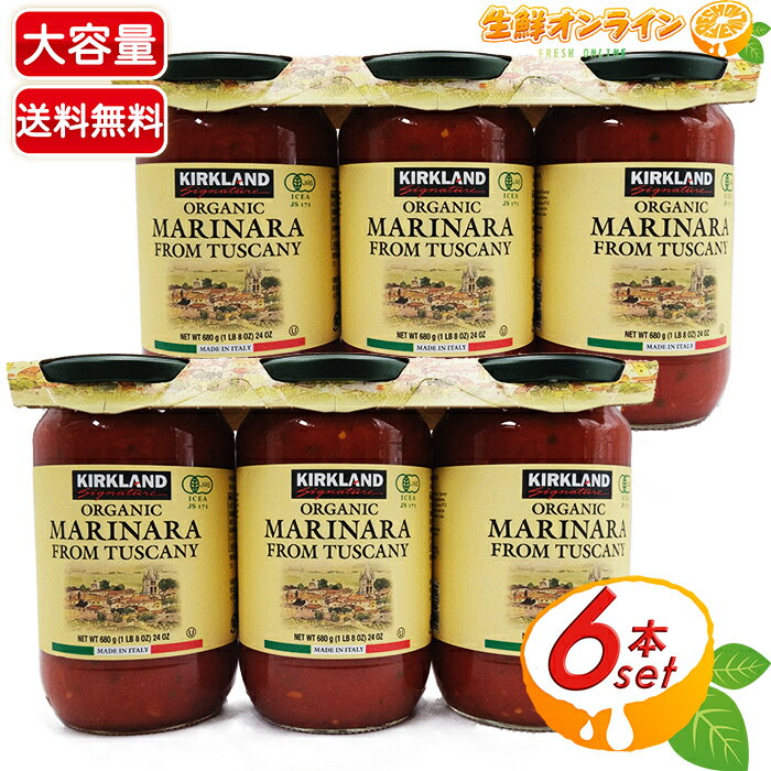 ≪680g×6本セット≫カークランド オーガニック マリナラソース 瓶 大容量 トマトソース 有機パスタソース 有機 マリナラソース マリナーラソース コストコ パスタソース スパゲティー スパゲティ ピザ イタリアン★送料無料★