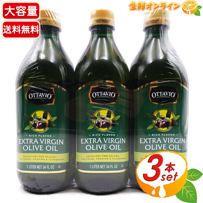 ≪916g×3本≫【OTTAVIO】オッタビオ エキストラバージン オリーブオイル イタリア産 大容量1L×3本 エクストラバージンオリーブオイル コストコ オリーブオイル 食用油 オリーブ油 OTTAVIO EVOO 【costco コストコ コストコ通販】★送料無料★のサムネイル