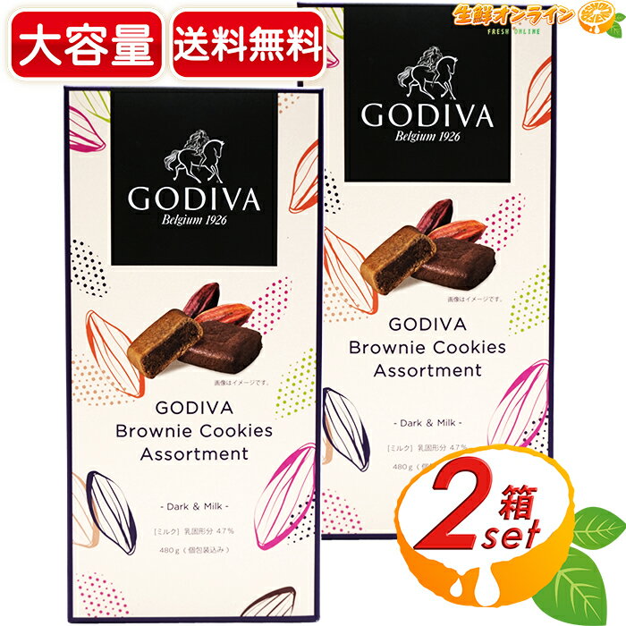 ≪480g×2箱セット≫ ☆コストコ限定商品☆【GODIVA】ゴディバ ブラウニー クッキー アソート Dark ＆ Milk 大容量 2種アソート 個包装 お菓子 おやつ クリスマス バレンタイン ホワイトデー 不二家 Brownie Cookies Assortment【costco コストコ コストコ通販】★送料無料★