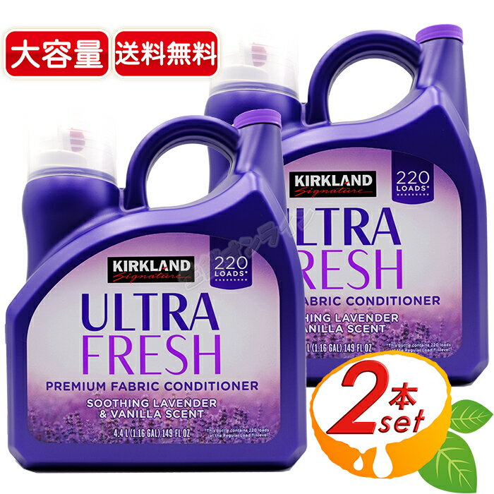 ≪4.4L×2本セット≫【KIRKLAND】カークランド 柔軟剤 スムージングラベンダー バニラの香り 紫 220回分 ウルトラフレッシュ プレミアム ファブリックコンディショナー 大容量 超特大 業務用 洗濯 洗剤 KS ULTRA FRESH SOOTHING【costco コストコ コストコ通販】★送料無料★