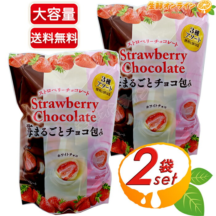 高級チョコレート（5000円程度） ≪410g×2袋セット≫【クリート】ストロベリーチョコレート 3種アソート ◎フリーズドライ苺をチョコレートでコーティング◎ ミルクチョコ ホワイトチョコ ストロベリーチョコ フリーズドライストロベリー アソートボックス いちごチョコ 苺チョコ【コストコ】★送料無料★