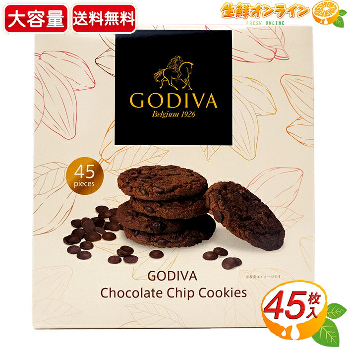 ≪45枚入≫ゴディバ チョコレートチップクッキー ◎サクサク食感が美味しい♪◎ ゴディバ チョコチップクッキー チョコクッキー お菓子 おやつ クリスマス ギフト プレゼント バレンタイン ホワイトデー★送料無料★