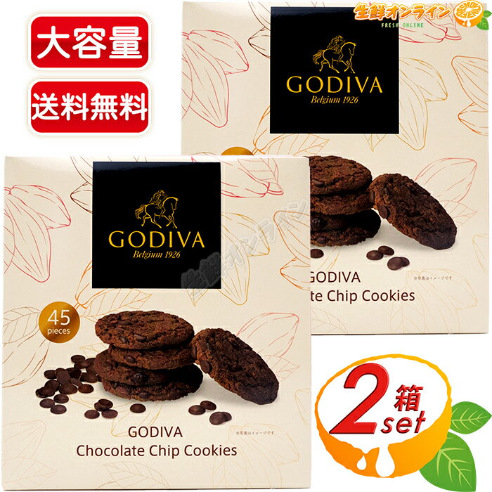 ≪45枚入×2箱セット≫【GODIVA】ゴディバ チョコレートチップクッキー ◎サクサク食感が美味しい♪◎ ゴディバ チョコチップクッキー チョコクッキー お菓子 おやつ クリスマス ギフト プレゼント バレンタイン ホワイトデー【costco コストコ コストコ通販】★送料無料★