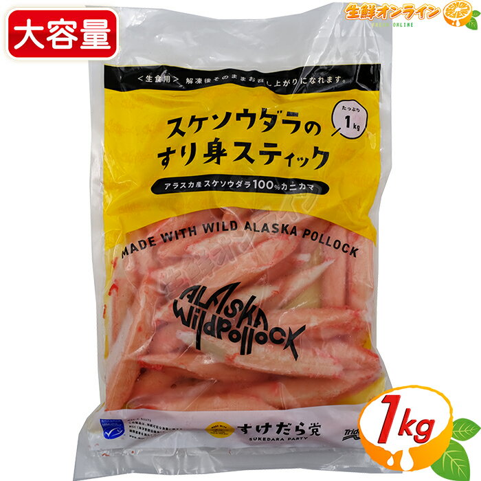 ≪1kg≫ スケソウダラのすり身スティック カニ風味かまぼこ 業務用 1000g カニカマ かにかま 蟹 魚肉 シーフード 正月 冷凍食品 クール冷凍便