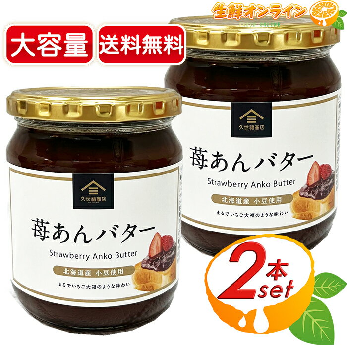 久世福商店 あんバター ≪550g×2個セット≫【久世福商店】苺あんバター あんスプレッド 大容量 コストコ限定ビッグサイズ 苺餡 粒あん 餡バター あんこバター あんバタージャム サンクゼール【costco コストコ コストコ通販】★送料無料★