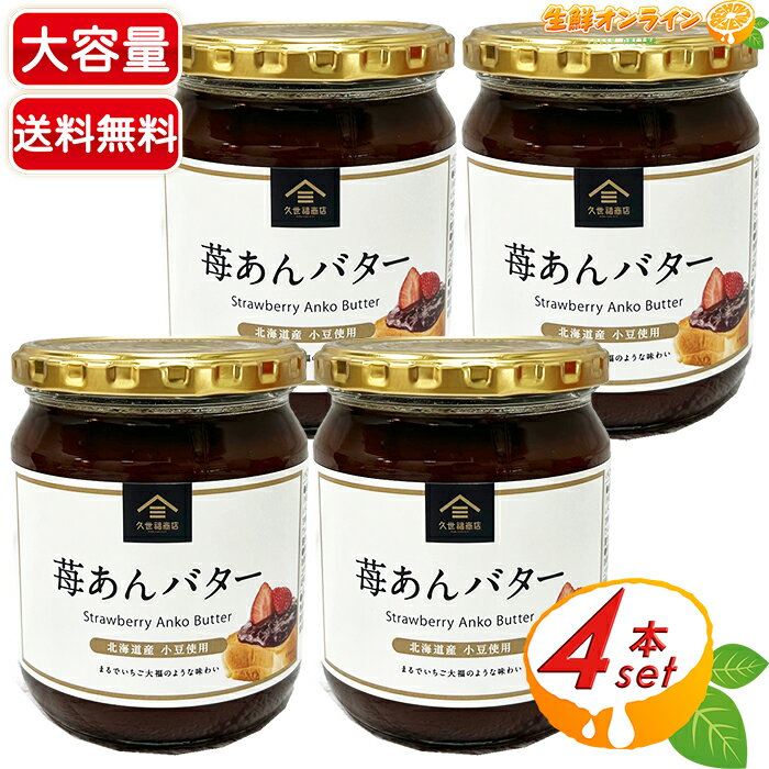 ≪550g×4個セット≫【久世福商店】苺あんバター あんスプレッド 大容量 コストコ限定ビッグサイズ 苺餡 粒あん 餡バター あんこバター あんバタージャム サンクゼール【costco コストコ コストコ通販】★送料無料★