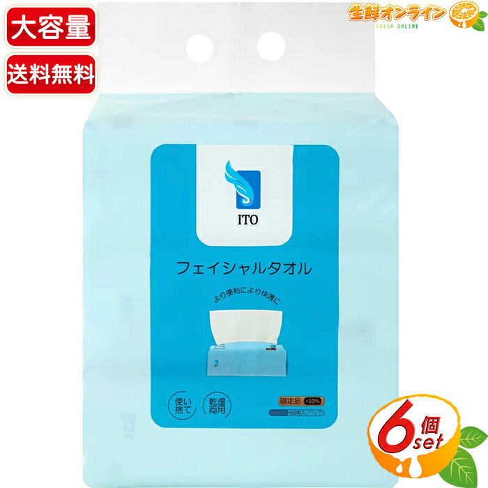 ≪396枚入≫【ITO】使い捨て フェイシャルタオル 66枚×6個入り 使い捨てタオル ティッシュタイプ フェイ..