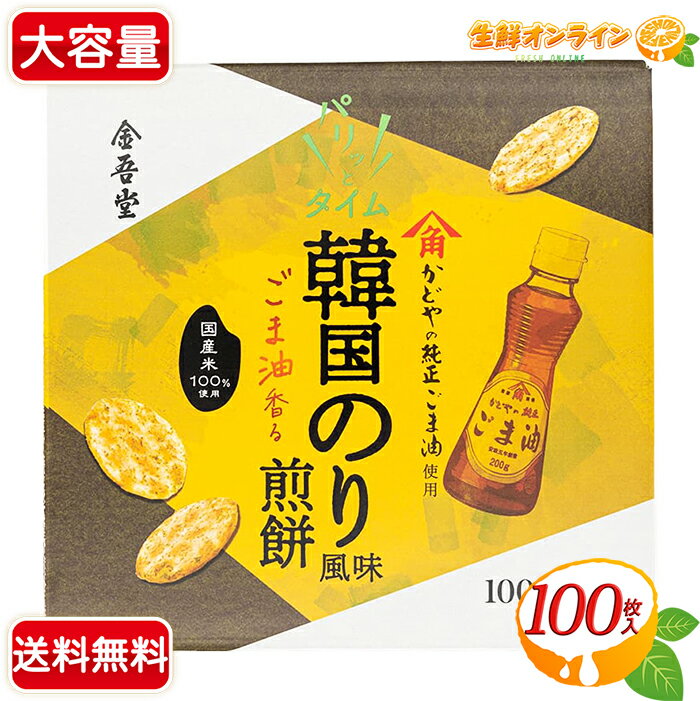 楽天生鮮オンライン FRESH ONLINE≪100枚入≫【金吾堂製菓】パリッとタイム お煎餅 韓国海苔風味 ごま油香る 韓国のり風味煎餅 おつまみ お菓子 お茶請け 煎餅 せんべい 米菓 小分け 国産米100％【costco コストコ コストコ通販】★送料無料★