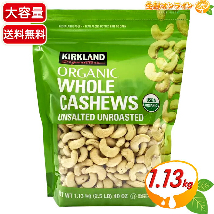 ≪1.13kg≫【KIRKLAND】オーガニック 無塩 カシューナッツ 緑袋 大容量！有機 カシューナッツ カークランド ORGANIC WHOLE CASHEWS UNSALTED UNROASTED おつまみ お菓子 ナッツ 豆【costco コストコ コストコ通販】★送料無料★