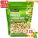 ≪1.13kg≫【KIRKLAND】オーガニック 無塩 カシューナッツ 緑袋 大容量！有機 カシューナッツ カークランド ORGANIC WHOLE CASHEWS UNSALTED UNROASTED おつまみ お菓子 ナッツ 豆【costco コストコ コストコ通販】★送料無料★