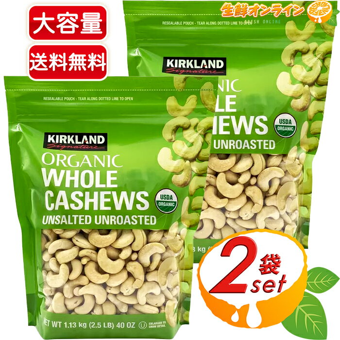 楽天生鮮オンライン FRESH ONLINE≪2袋セット≫【KIRKLAND】オーガニック 無塩 カシューナッツ 緑袋 1.13kg×2袋セット 大容量！有機 カシューナッツ カークランド ORGANIC WHOLE CASHEWS UNSALTED UNROASTED おつまみ お菓子 ナッツ 豆【costco コストコ】★送料無料★