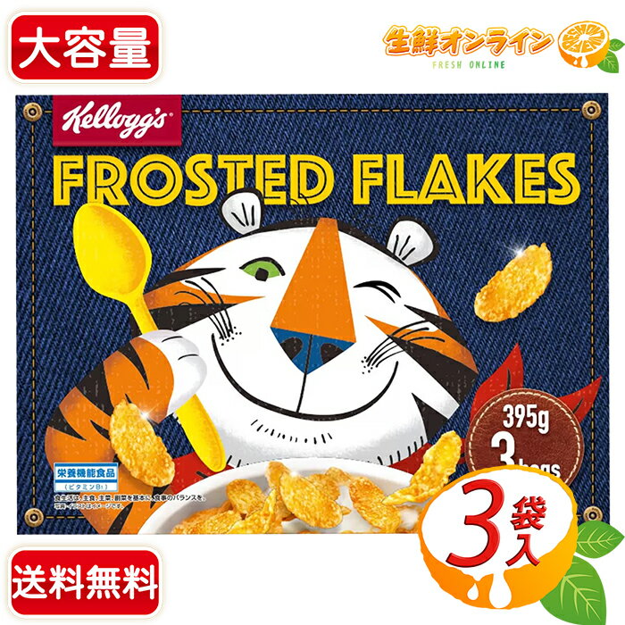≪395g×3袋≫【Kelloggs】ケロッグ コーンフロスティー シリアル コーンフレーク 栄養機能食品 栄養満点 エネルギー ビタミン 鉄分 朝食 おやつ ...