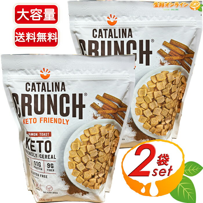 ≪567g×2袋セット≫【CATALINA CRUNCH】カタリナクランチ シナモントースト シリアル ケト対応 ケトジェニック ケトン食 大容量 食物繊維 タンパク質 朝食 健康 カタリーナクランチ KETO FRIENDLY【costco コストコ コストコ通販】★送料無料★